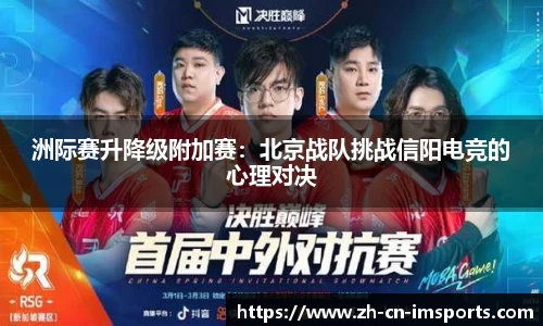 洲际赛升降级附加赛：北京战队挑战信阳电竞的心理对决