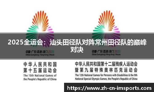 2025全运会：汕头田径队对阵常州田径队的巅峰对决