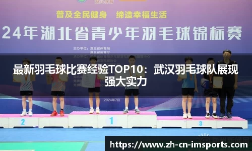最新羽毛球比赛经验TOP10：武汉羽毛球队展现强大实力