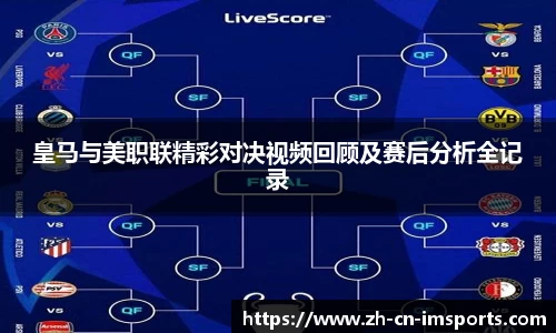 皇马与美职联精彩对决视频回顾及赛后分析全记录