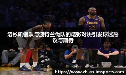 洛杉矶银队与波特兰伐队的精彩对决引发球迷热议与期待